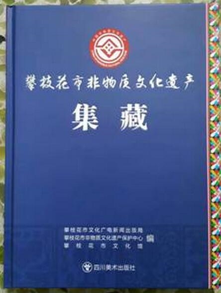 《攀枝花市非物质文化遗产集藏》出版发行