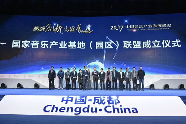 2017中国音乐产业发展峰会在四川举行