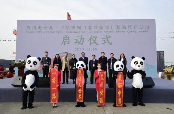 熊猫走世界•中欧班列（蓉欧快铁）旅游推广活动启动仪式在成都举行