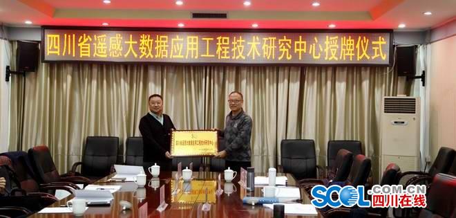 四川首个遥感大数据应用工程技术研究中心在蓉成立