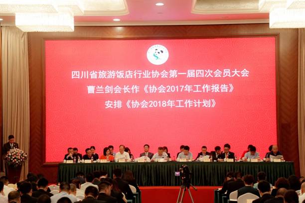 四川省旅游饭店行业协会第一届四次会员大会在成都召开