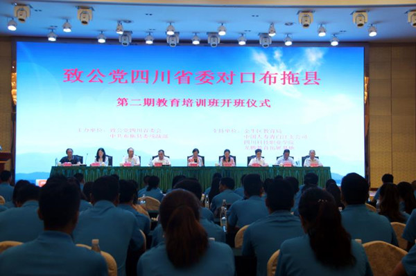 致公党四川省委对口布拖县第二期教育帮扶培训活动在成都举行