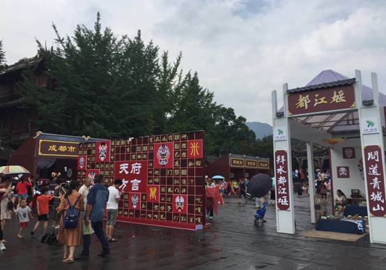 四川省特色旅游商品评选大赛决赛颁奖典礼在都江堰市举办