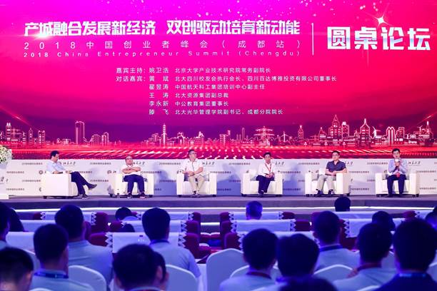 2018中国创业者峰会在成都天府新区举行
