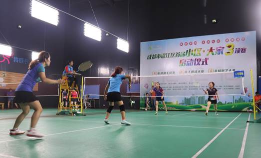 成都温江“小区·大家”三项赛之亲邻羽毛球赛开幕