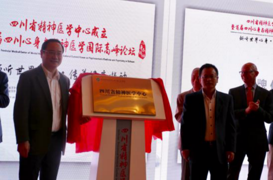 四川省精神医学中心在成都温江区成立