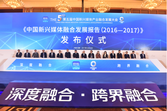 第五届中国新兴媒体产业融合发展大会在蓉举行