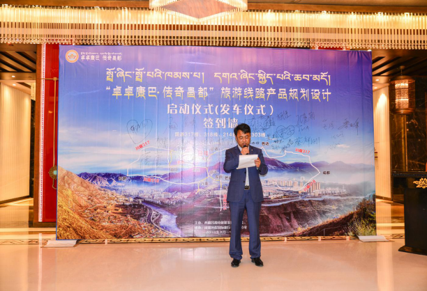 “卓卓康巴·传奇昌都”旅游线路产品规划设计启动仪式在蓉举行