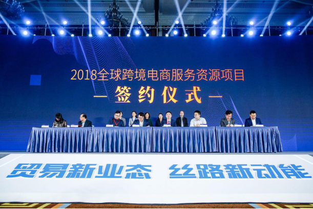 2018全球跨境电商服务资源大会在蓉举行