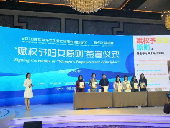 2018性别平等与企业社会责任国际会议在蓉召开